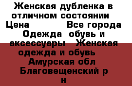 Женская дубленка в отличном состоянии › Цена ­ 5 500 - Все города Одежда, обувь и аксессуары » Женская одежда и обувь   . Амурская обл.,Благовещенский р-н